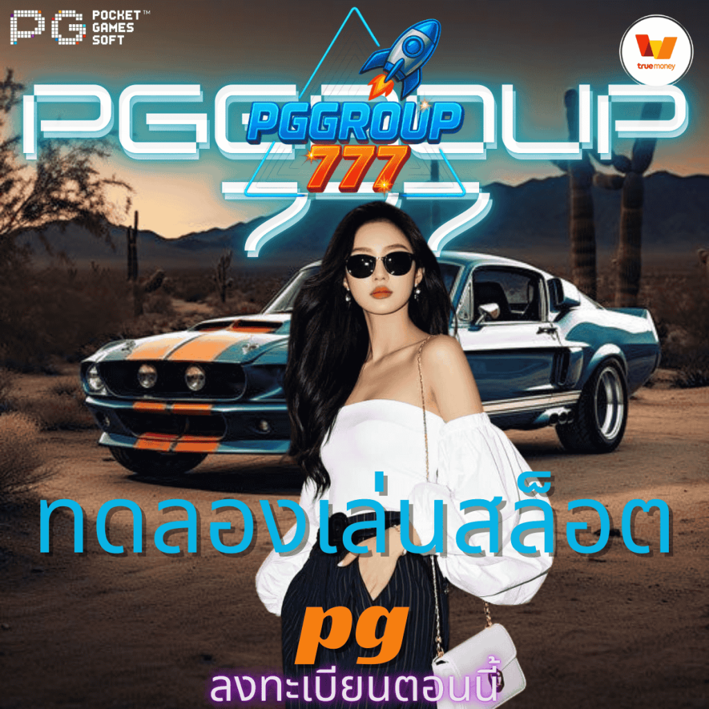 ทดลองเล่นสล็อต pg