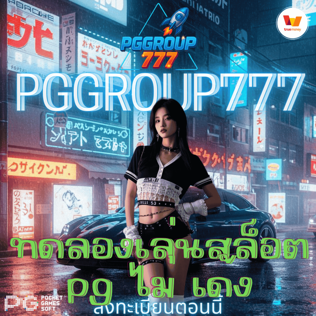 ทดลองเล่นสล็อต pg ไม่ เด้ง