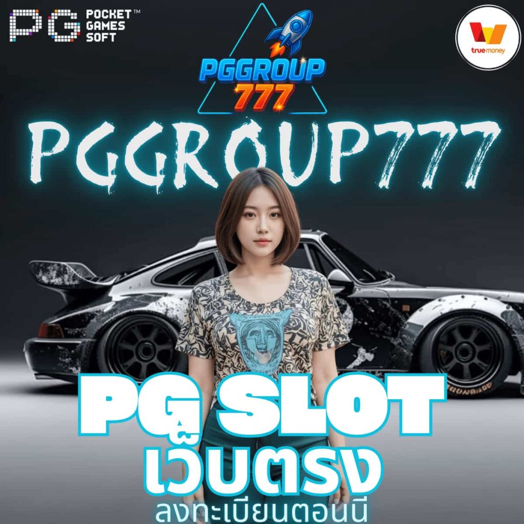 pg slot เว็บตรง