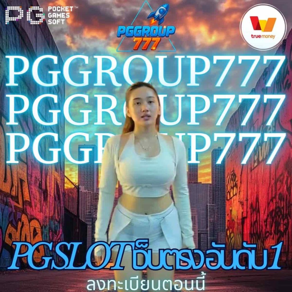pg slot เว็บตรง อันดับ 1