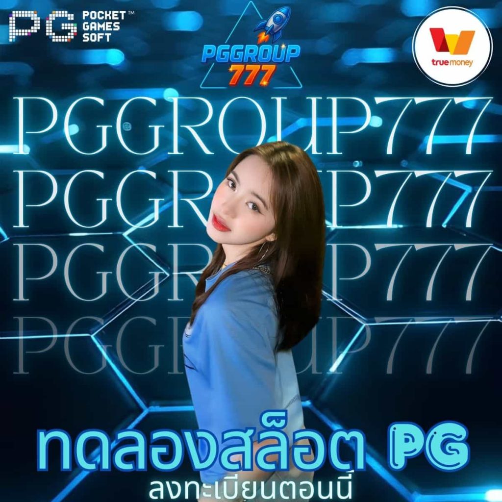 ทดลองสล็อต pg