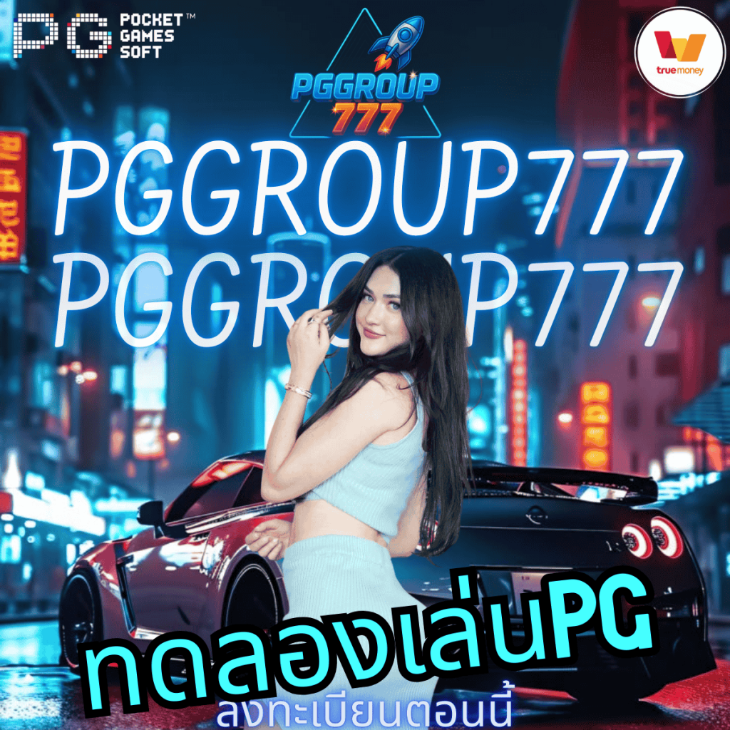 ทดลองเล่นpg