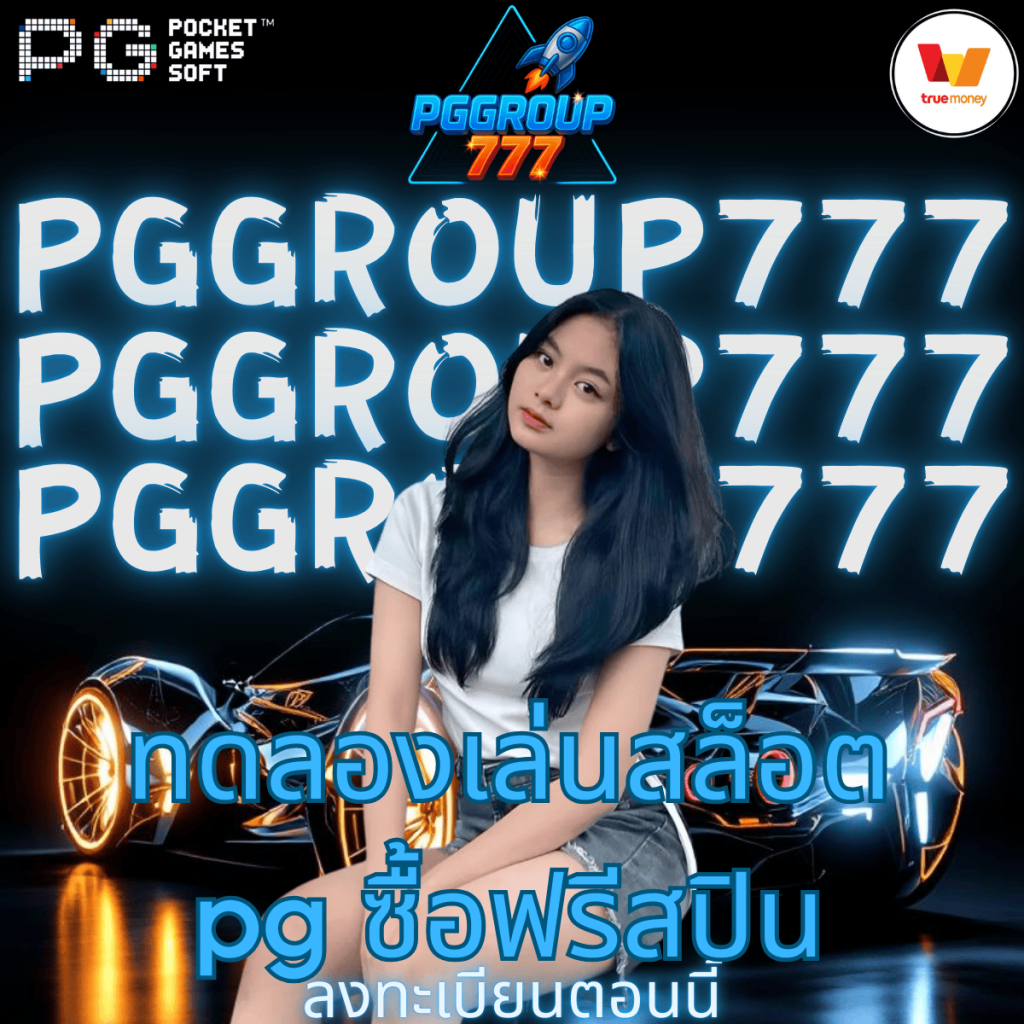 ทดลองเล่นสล็อต pg ซื้อฟรีสปิน