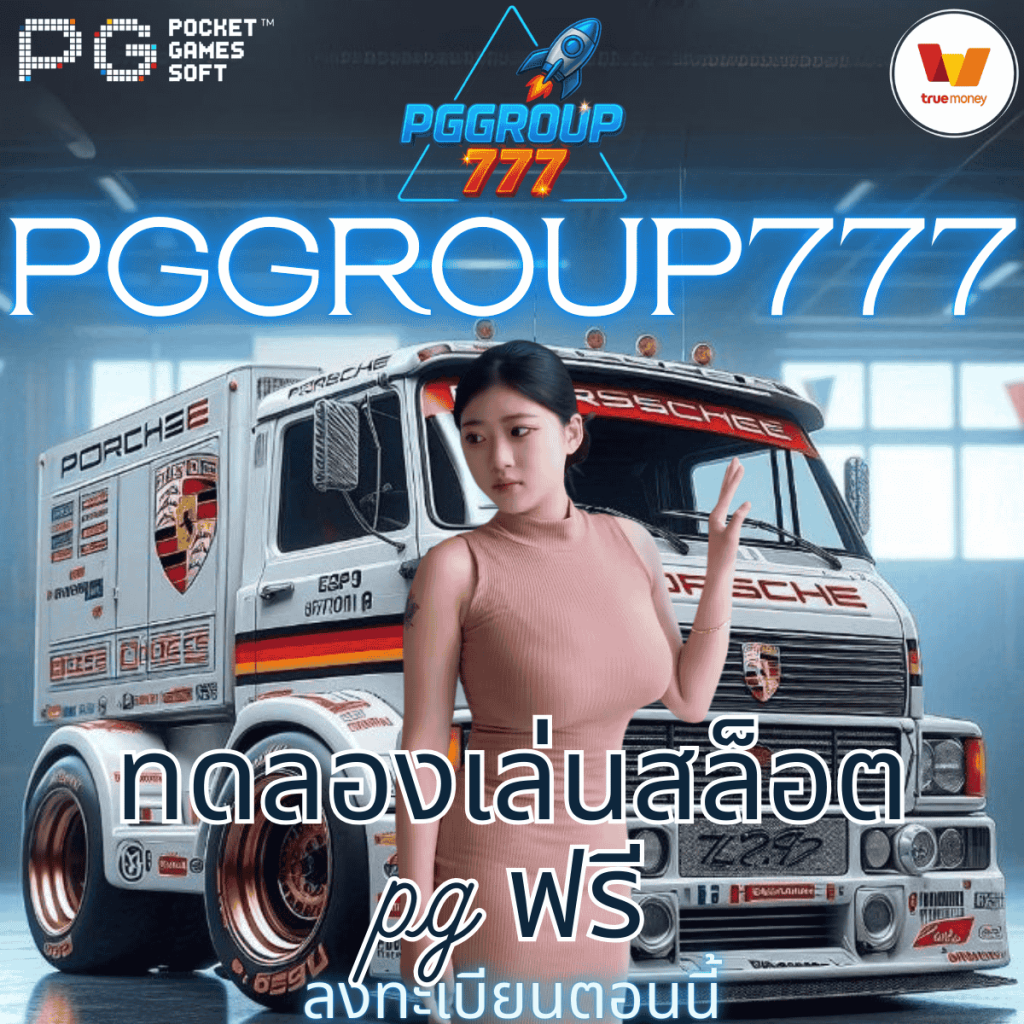 ทดลองเล่นสล็อต pg ฟรี