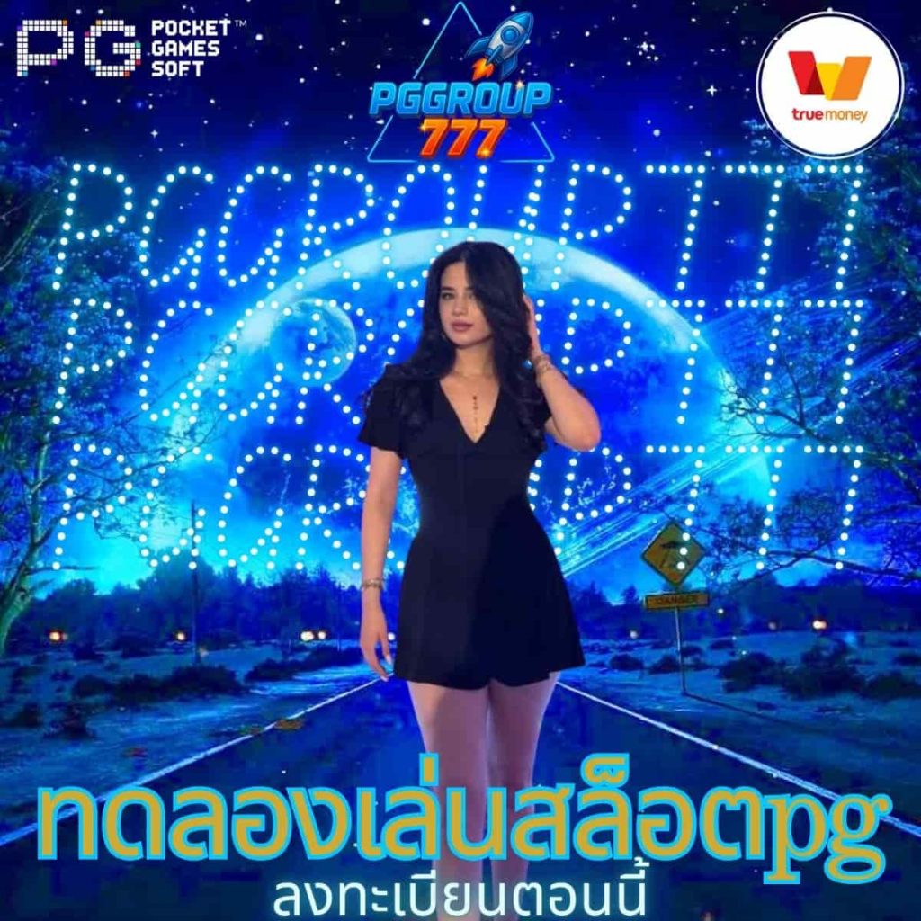 ทดลองเล่นสล็อตpg