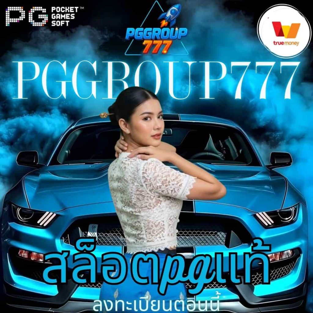 สล็อตpgแท้