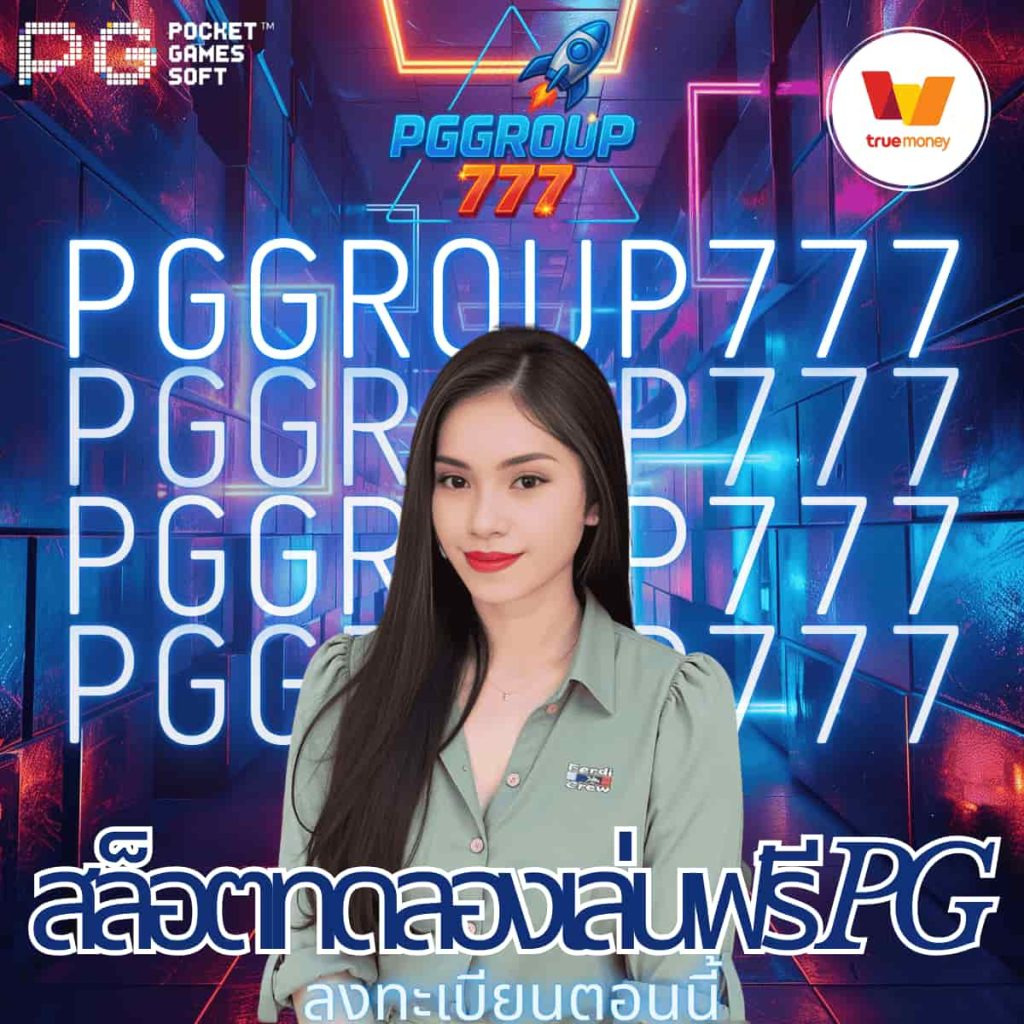 สล็อตทดลองเล่นฟรี pg