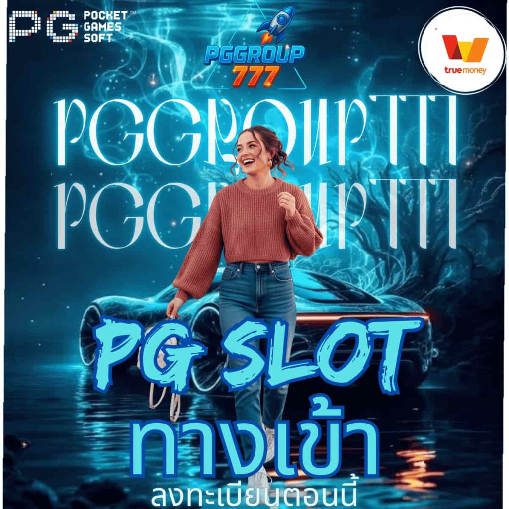 pg slot ทางเข้า