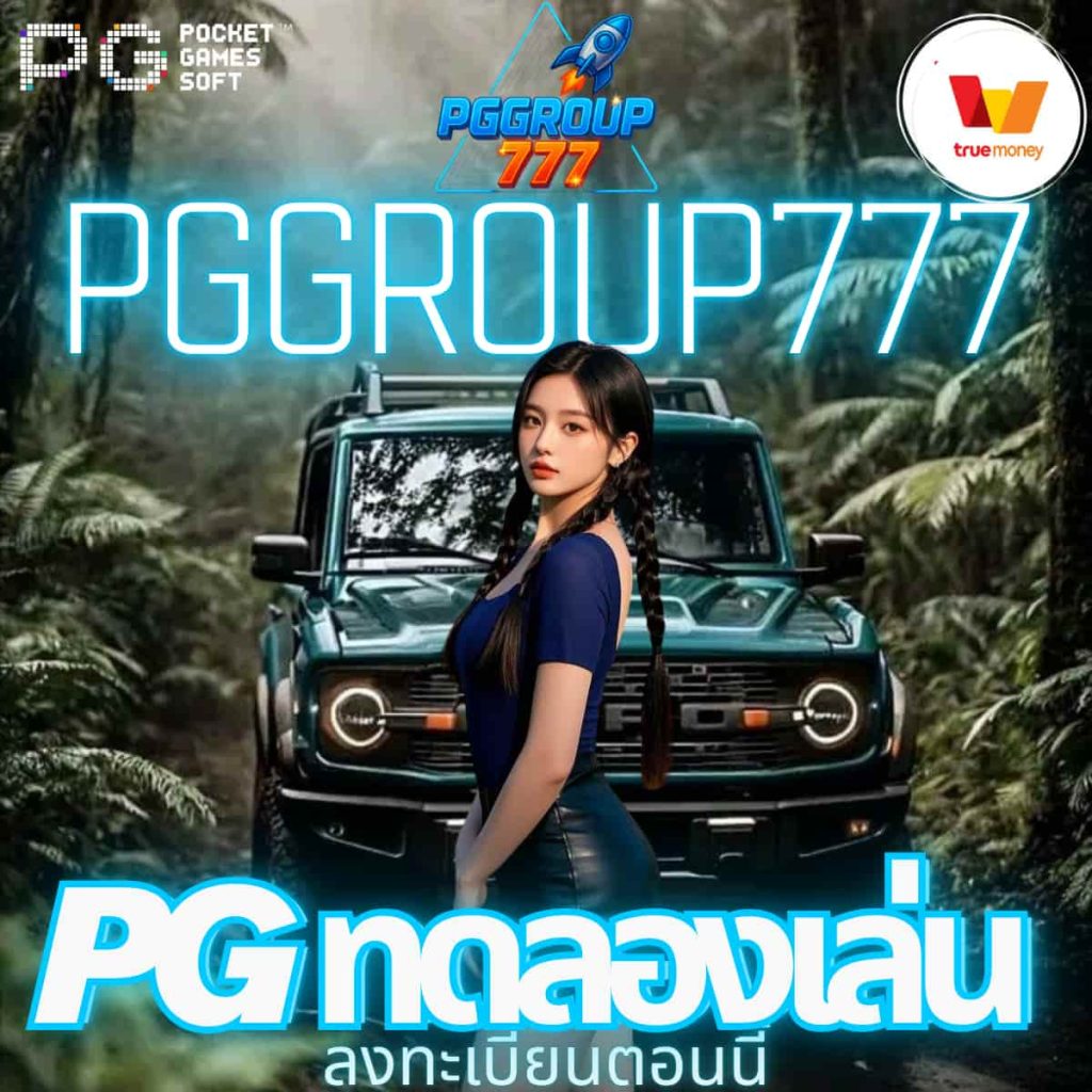 pg ทดลองเล่น