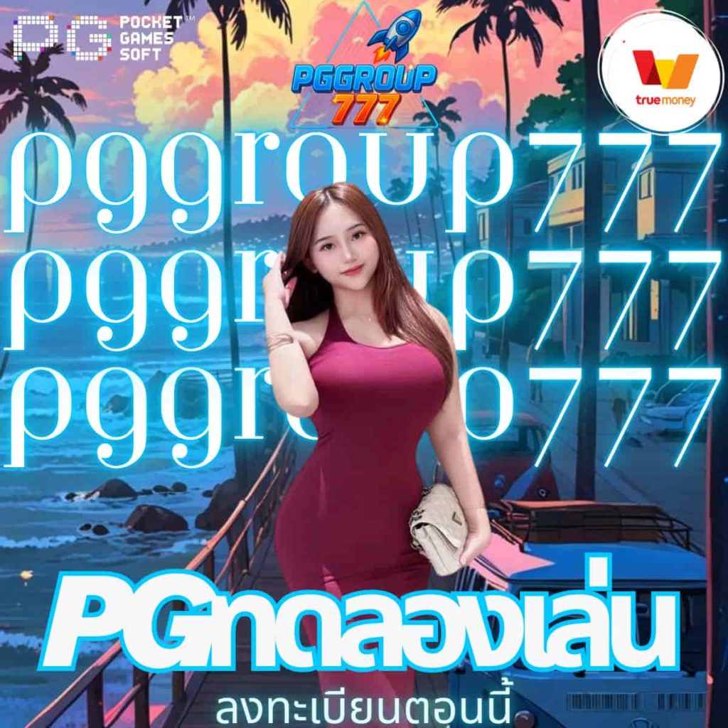 pgทดลองเล่น