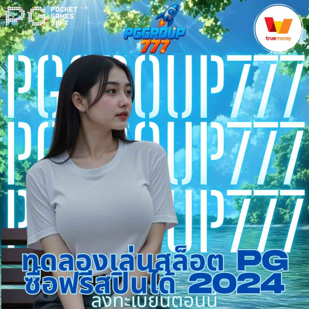 ทดลองเล่นสล็อต pg ซื้อฟรีสปินได้ 2024