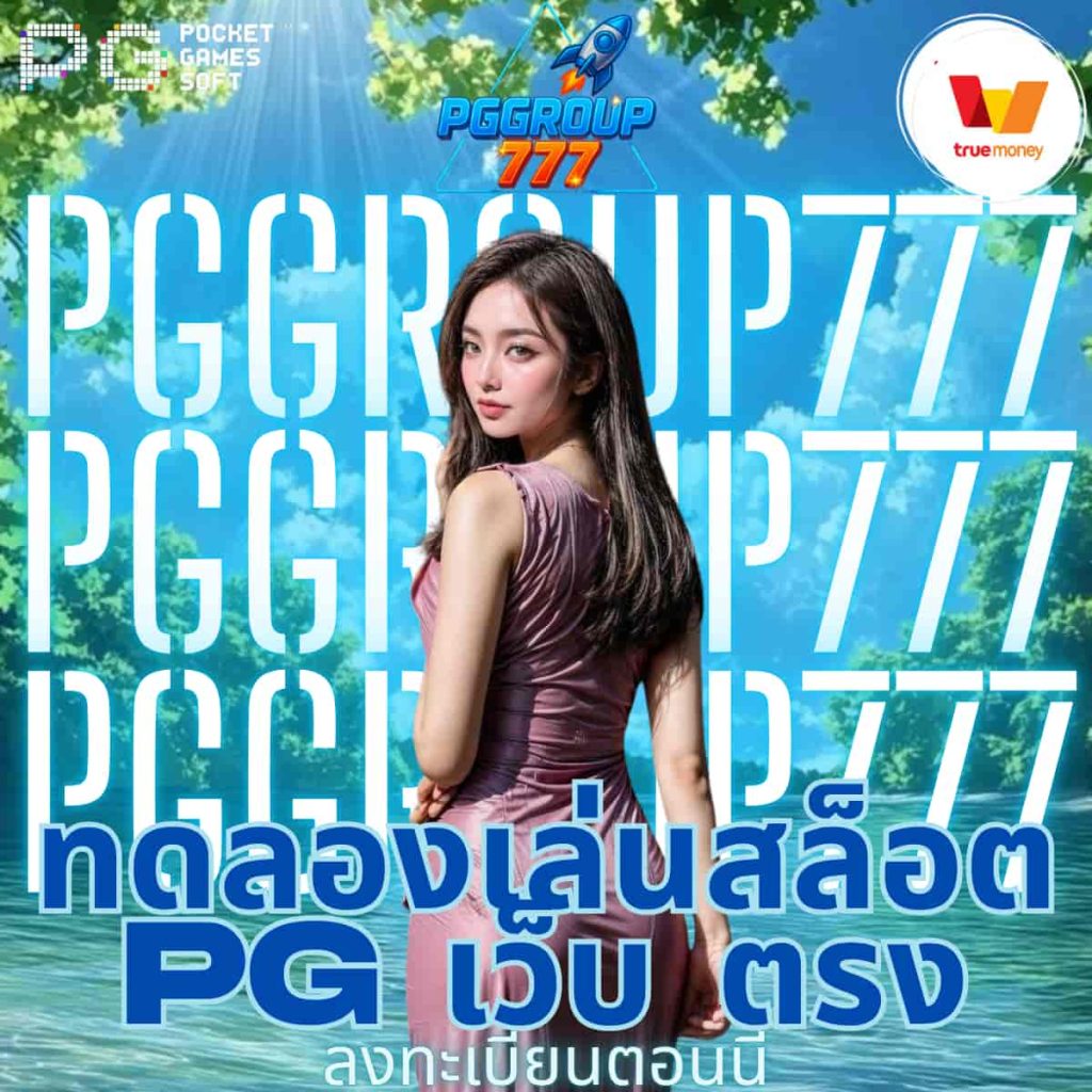 ทดลองเล่นสล็อต pg เว็บ ตรง