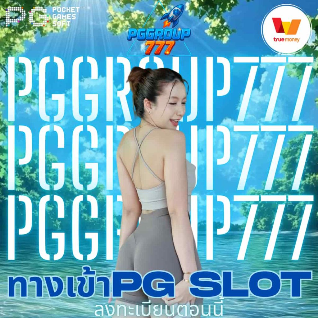 ทางเข้าpg slot