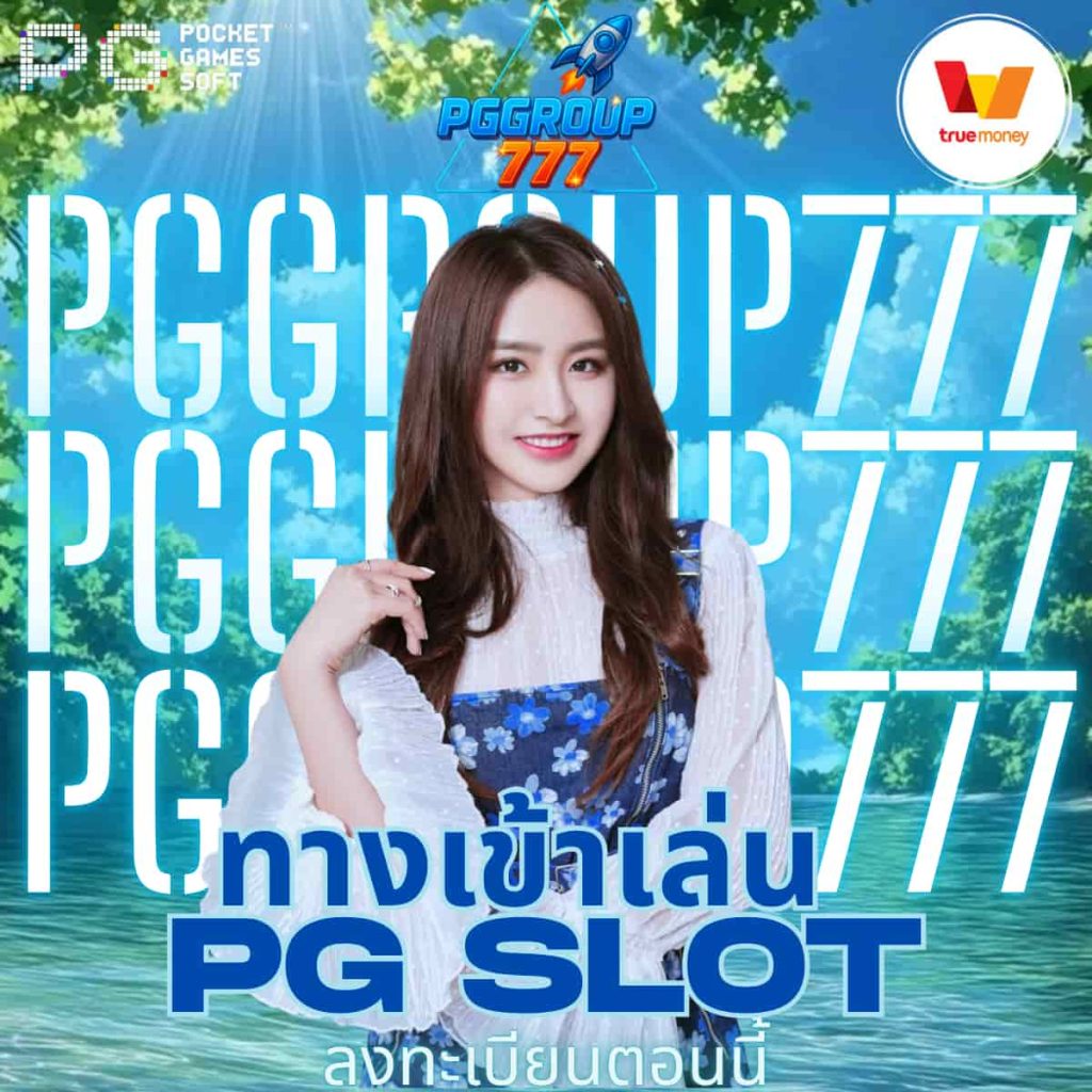 ทางเข้าเล่น pg slot