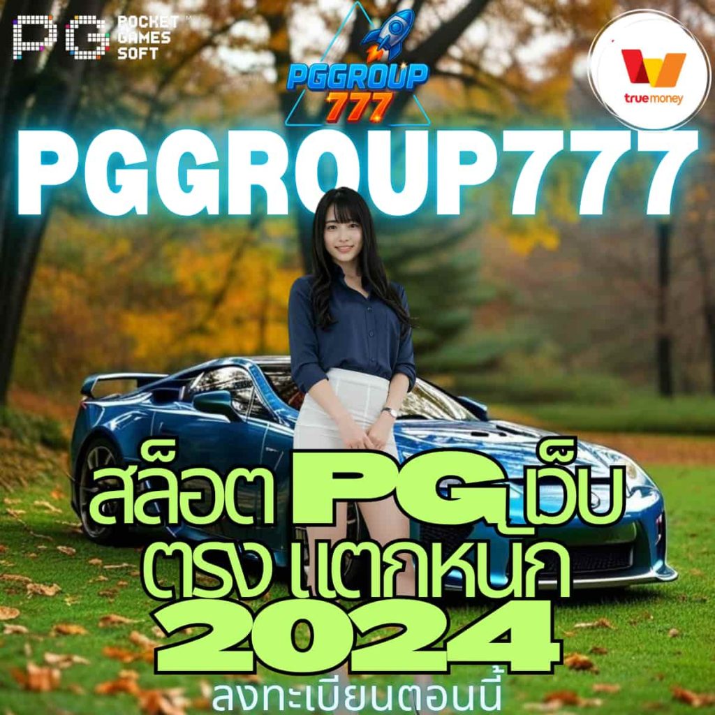 สล็อต pg เว็บตรง แตกหนัก 2024