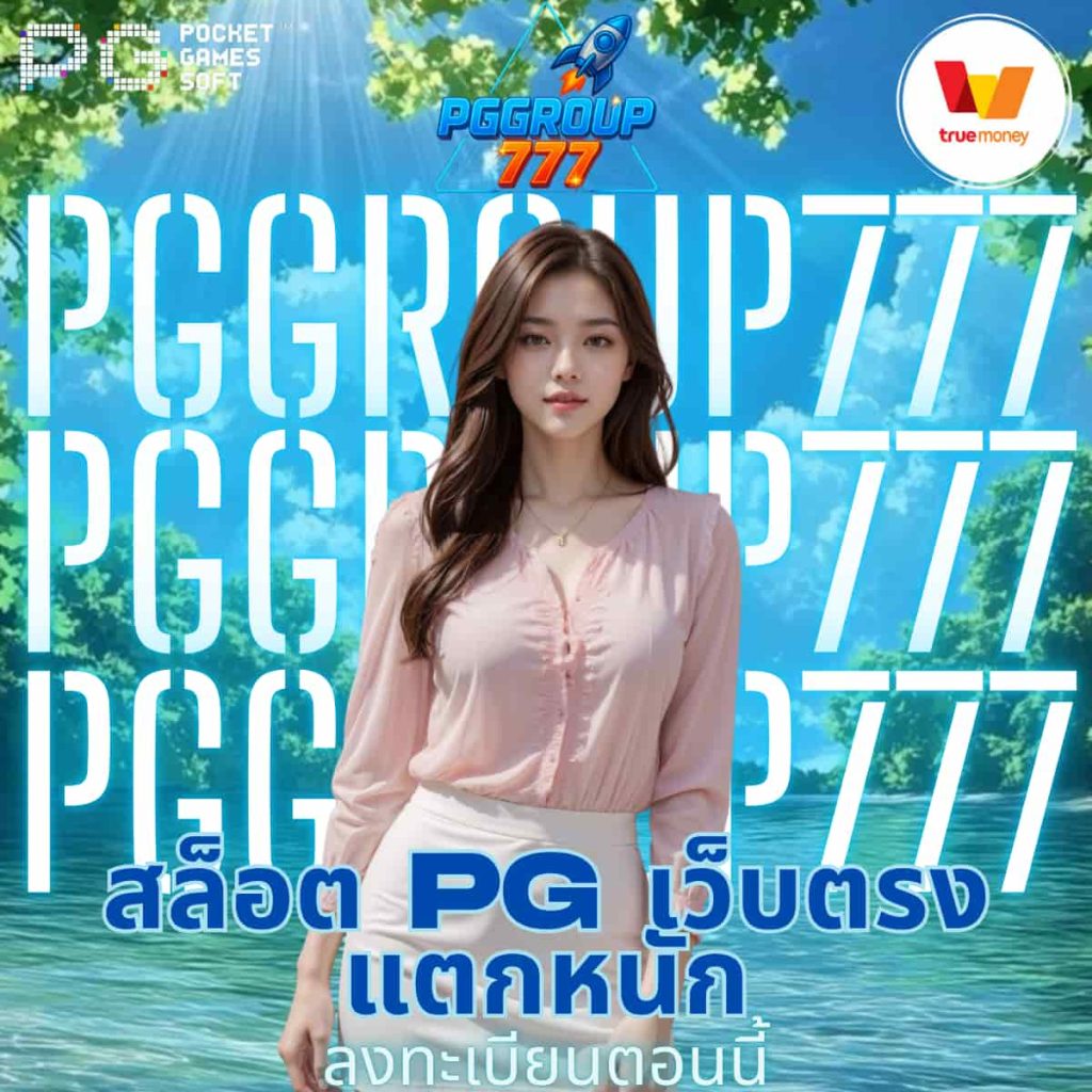 สล็อต pg เว็บตรงแตกหนัก