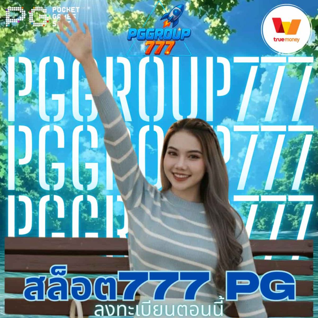 สล็อต777 pg