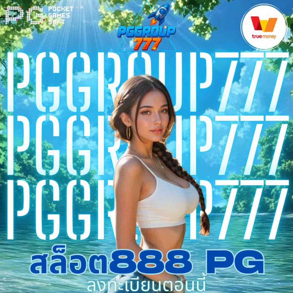 สล็อต888 pg