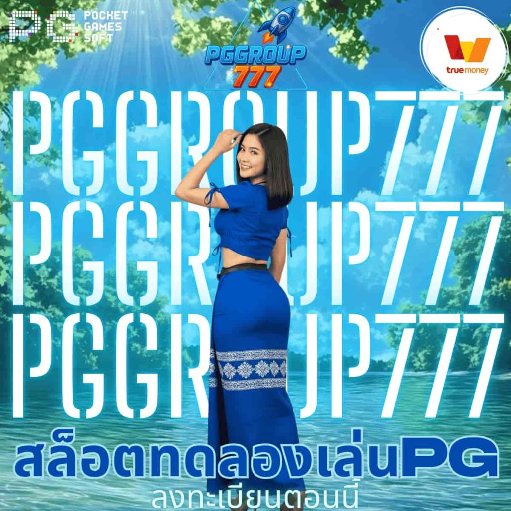 สล็อตทดลองเล่นpg