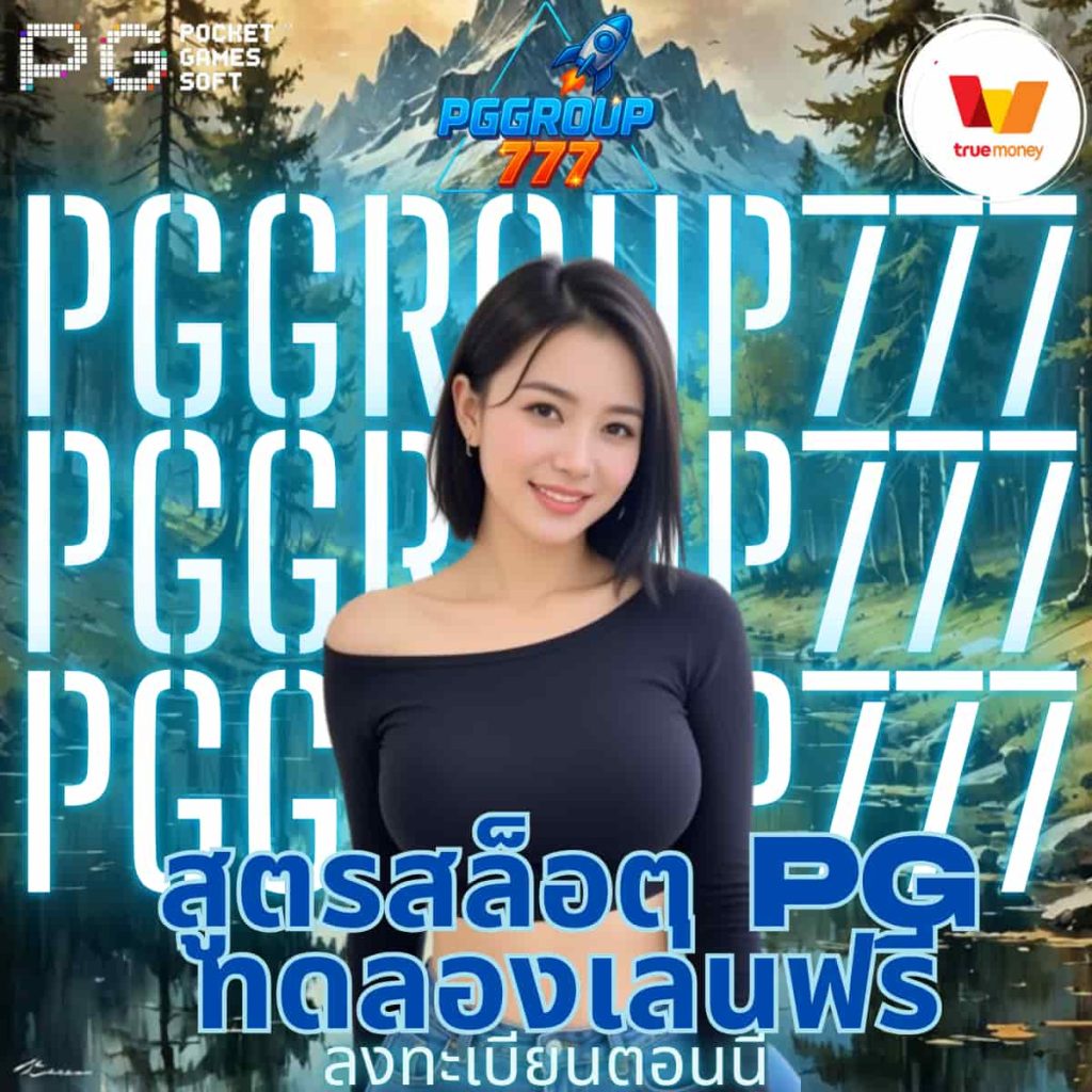 สูตรสล็อต pg ทดลองเล่นฟรี