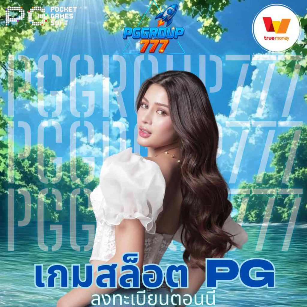 เกมสล็อต PG