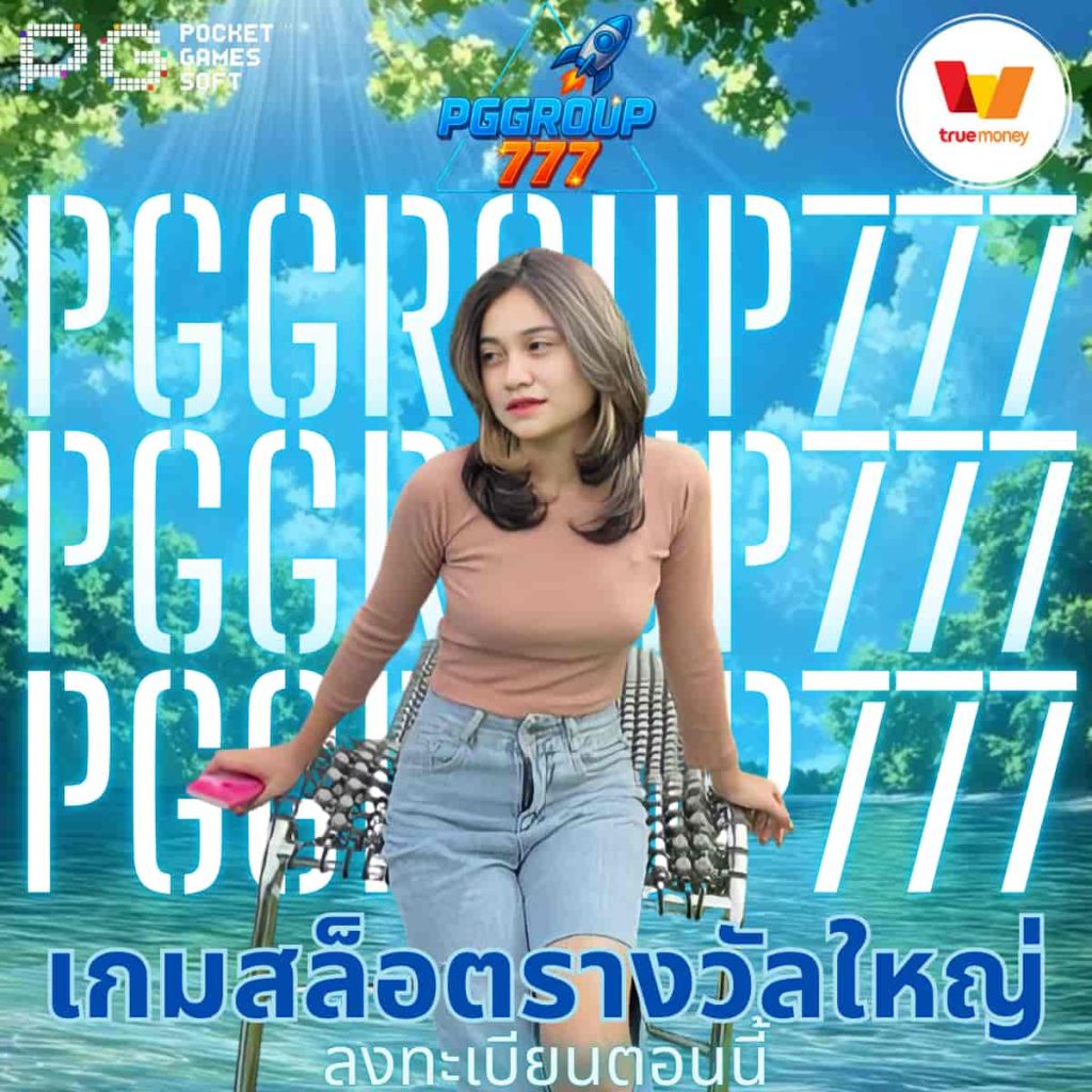 เกมสล็อตรางวัลใหญ่