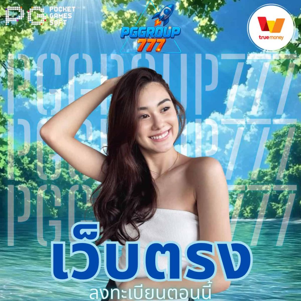 เว็บตรง