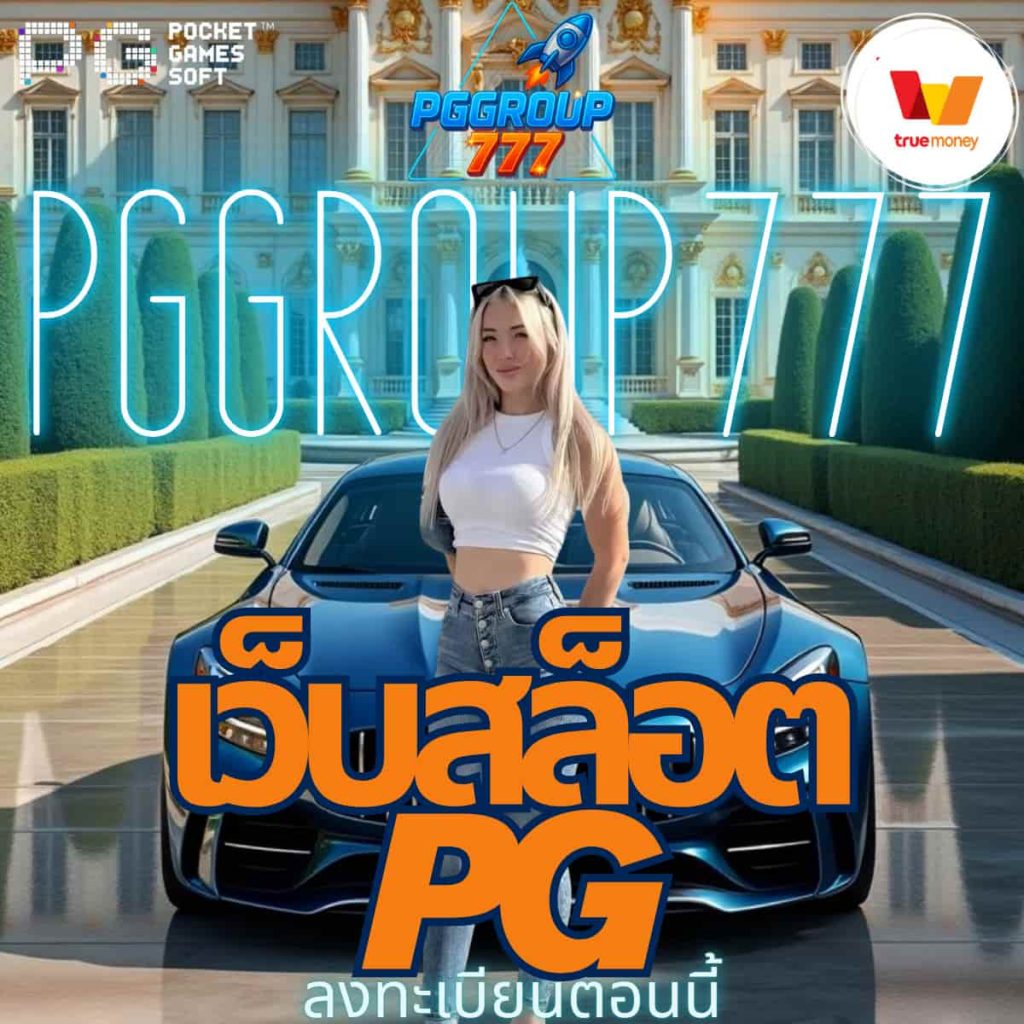 เว็บสล็อต pg