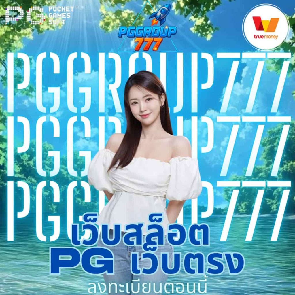 เว็บสล็อต pg เว็บตรง