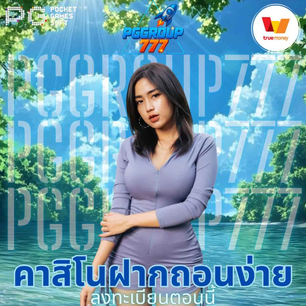 คาสิโนฝากถอนง่าย