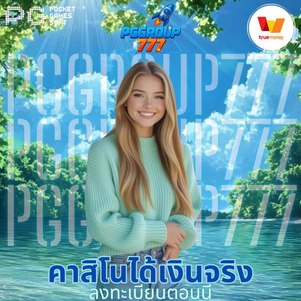 คาสิโนได้เงินจริง