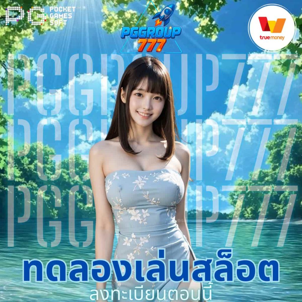 ทดลองเล่นสล็อต