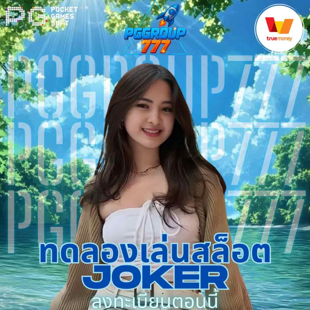 ทดลองเล่นสล็อตออนไลน์