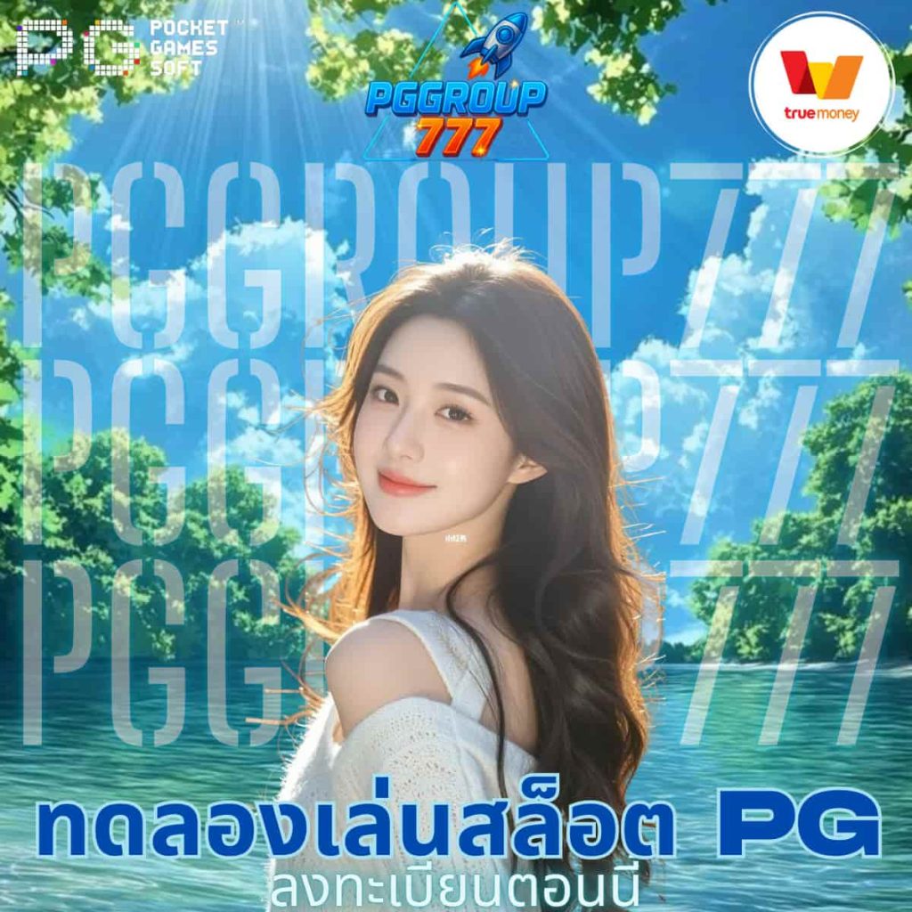 ทดลองเล่นสล็อต pg