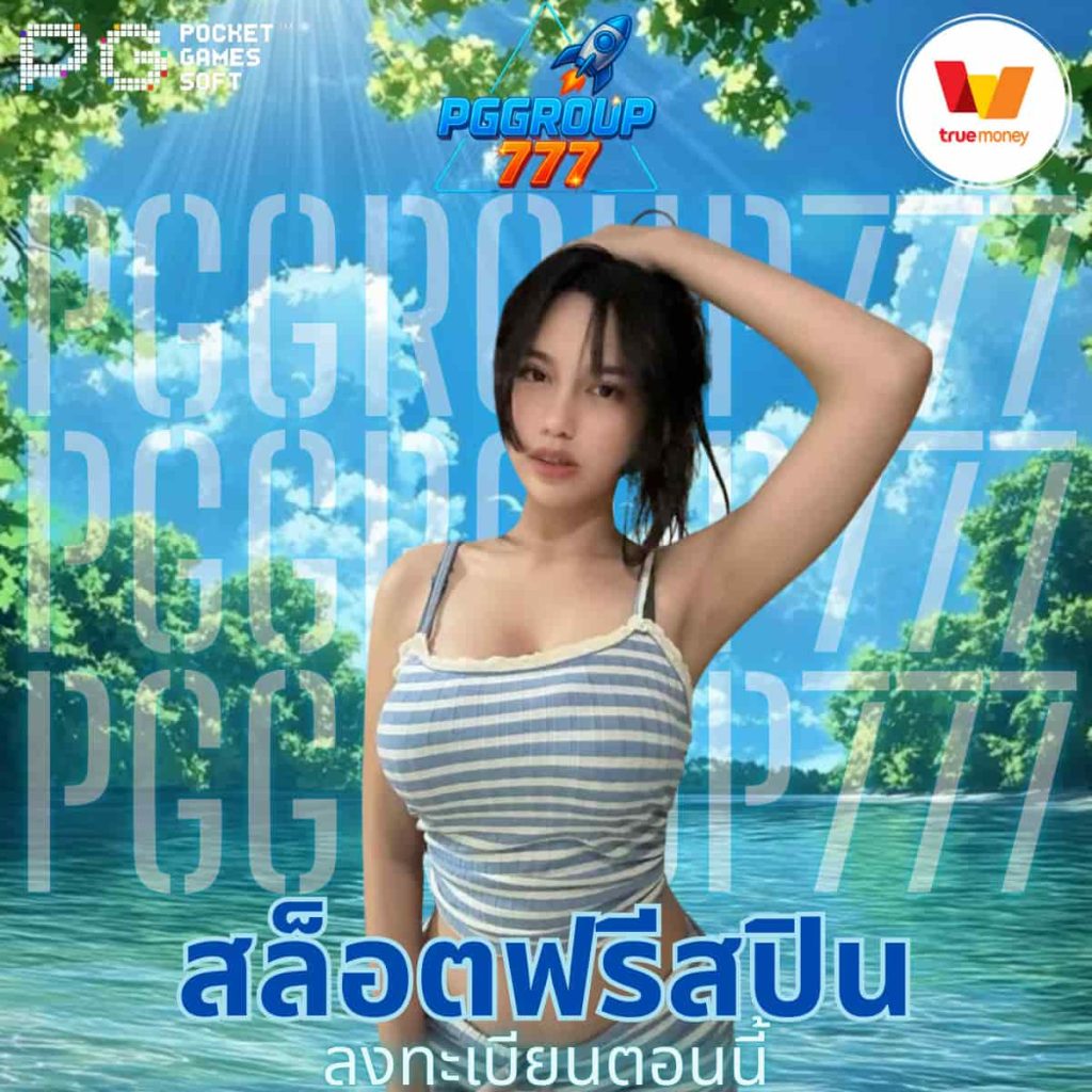 สล็อตฟรีสปิน