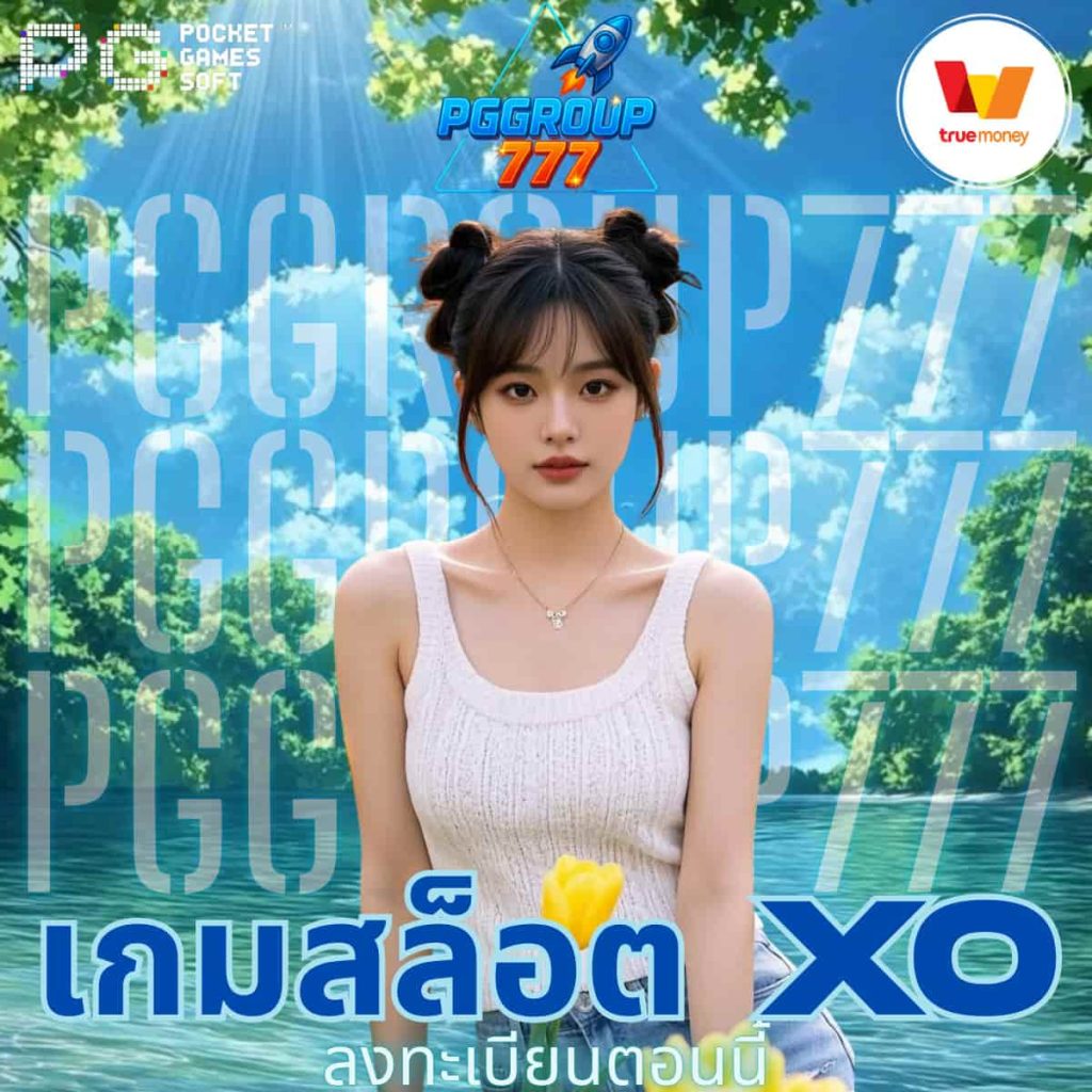 เกมสล็อต XO