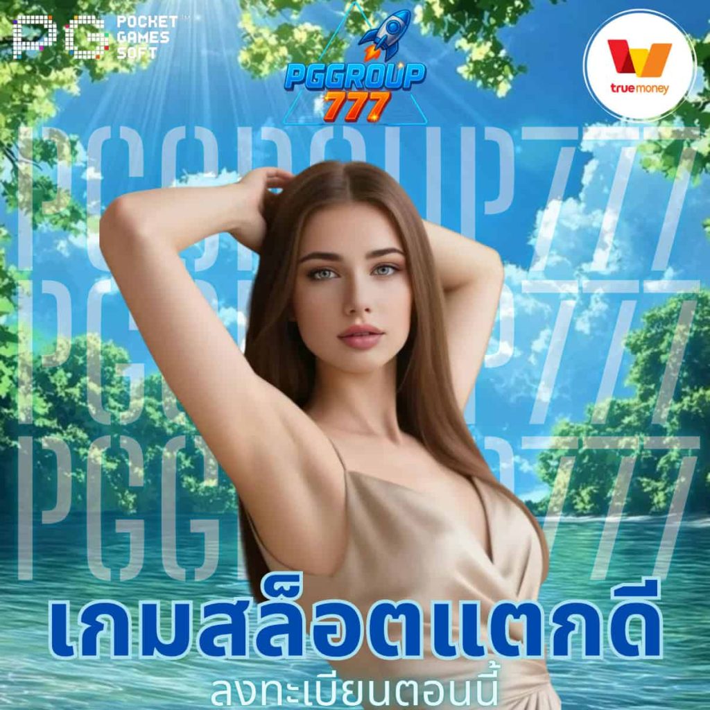 เกมสล็อตแตกดี