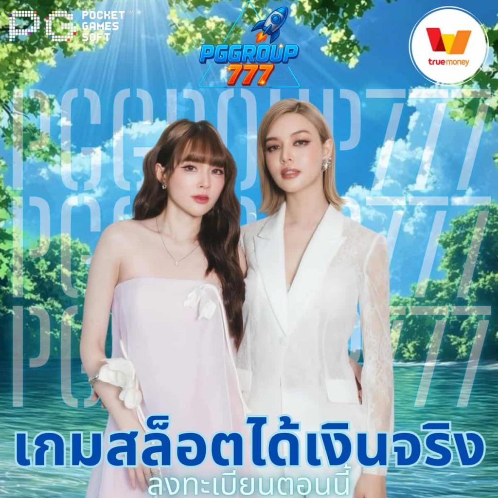 เกมสล็อตได้เงินจริง