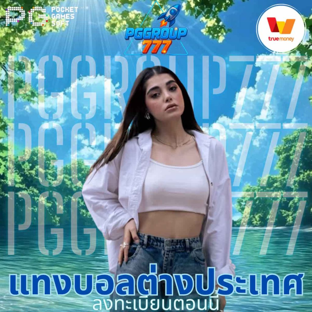แทงบอลต่างประเทศ
