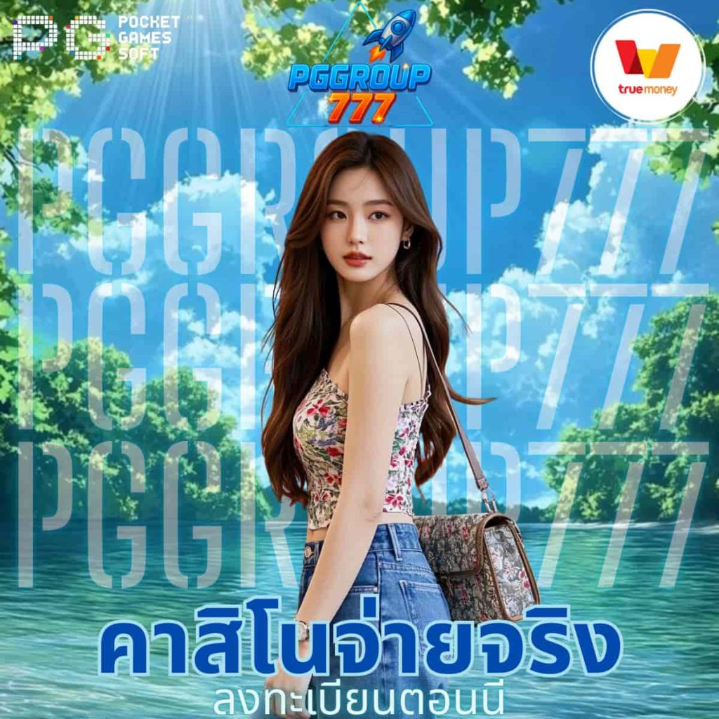 คาสิโนจ่ายจริง