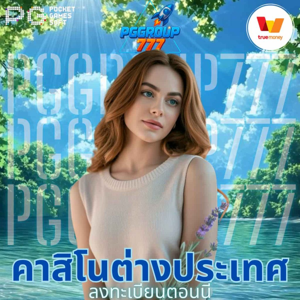 คาสิโนต่างประเทศ