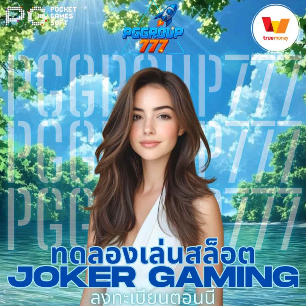 ทดลองเล่นสล็อต Joker Gaming