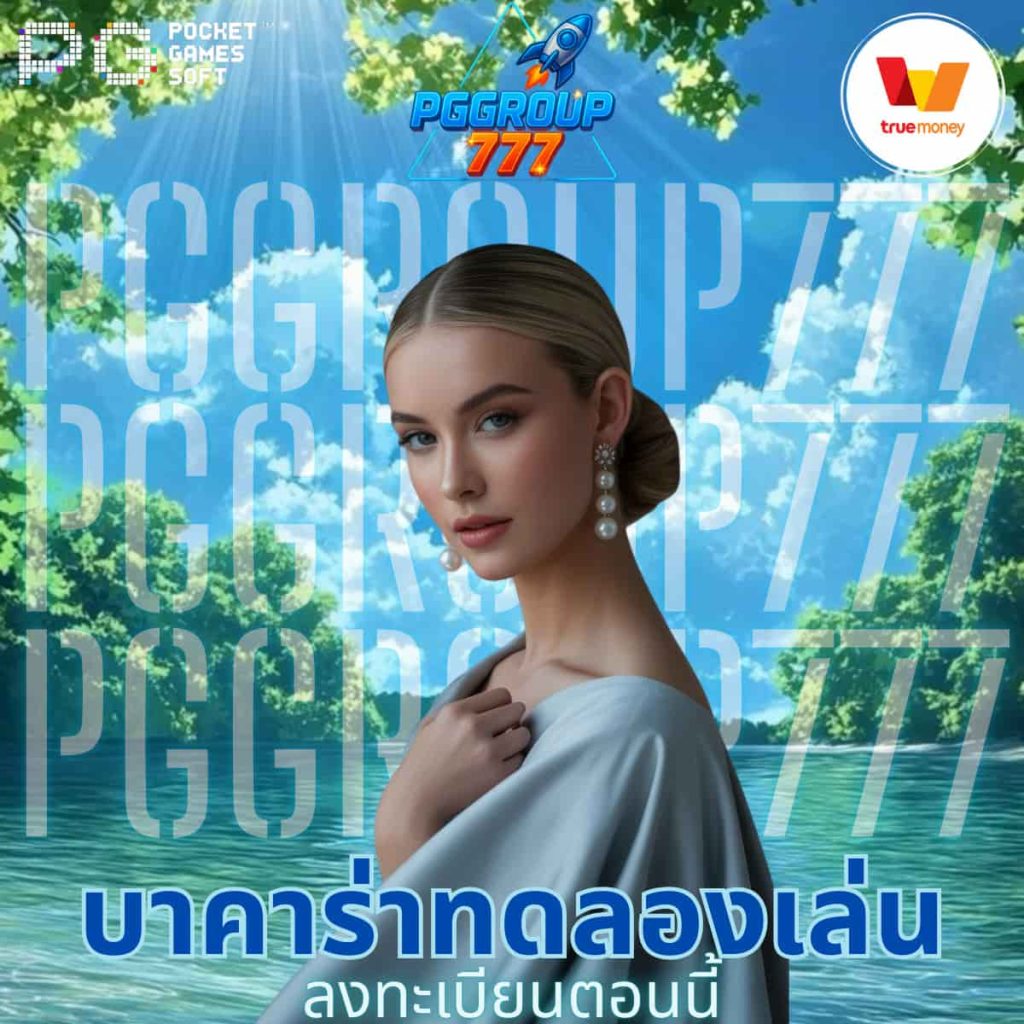 บาคาร่าทดลองเล่น