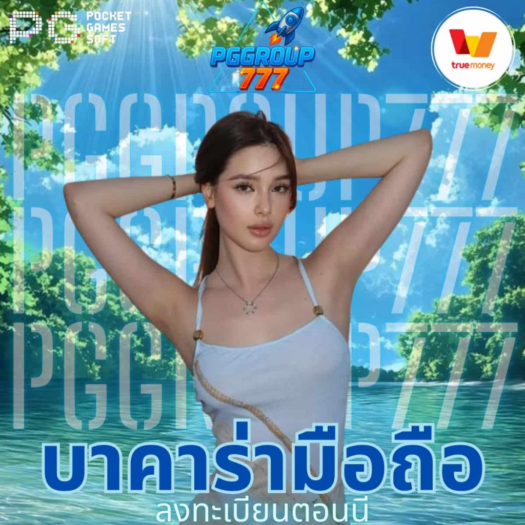 บาคาร่ามือถือ