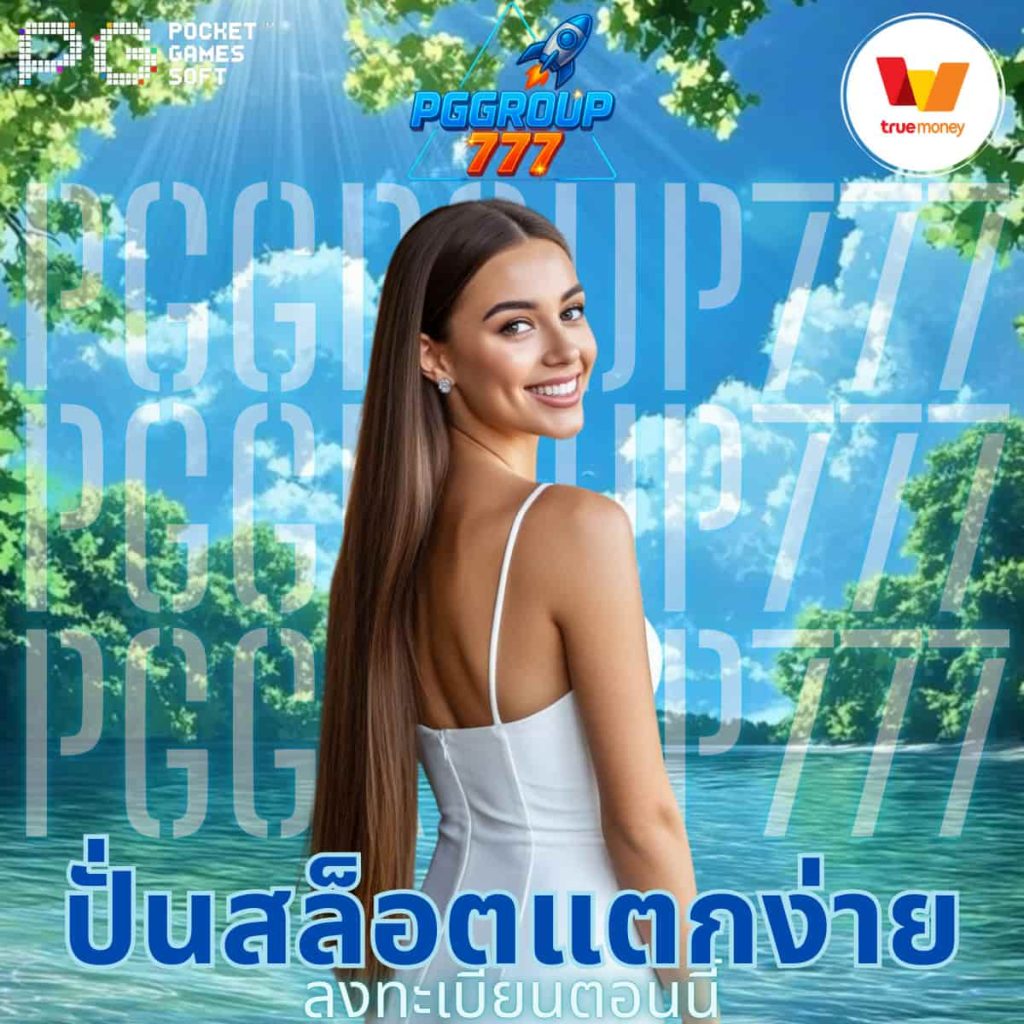ปั่นสล็อตแตกง่าย