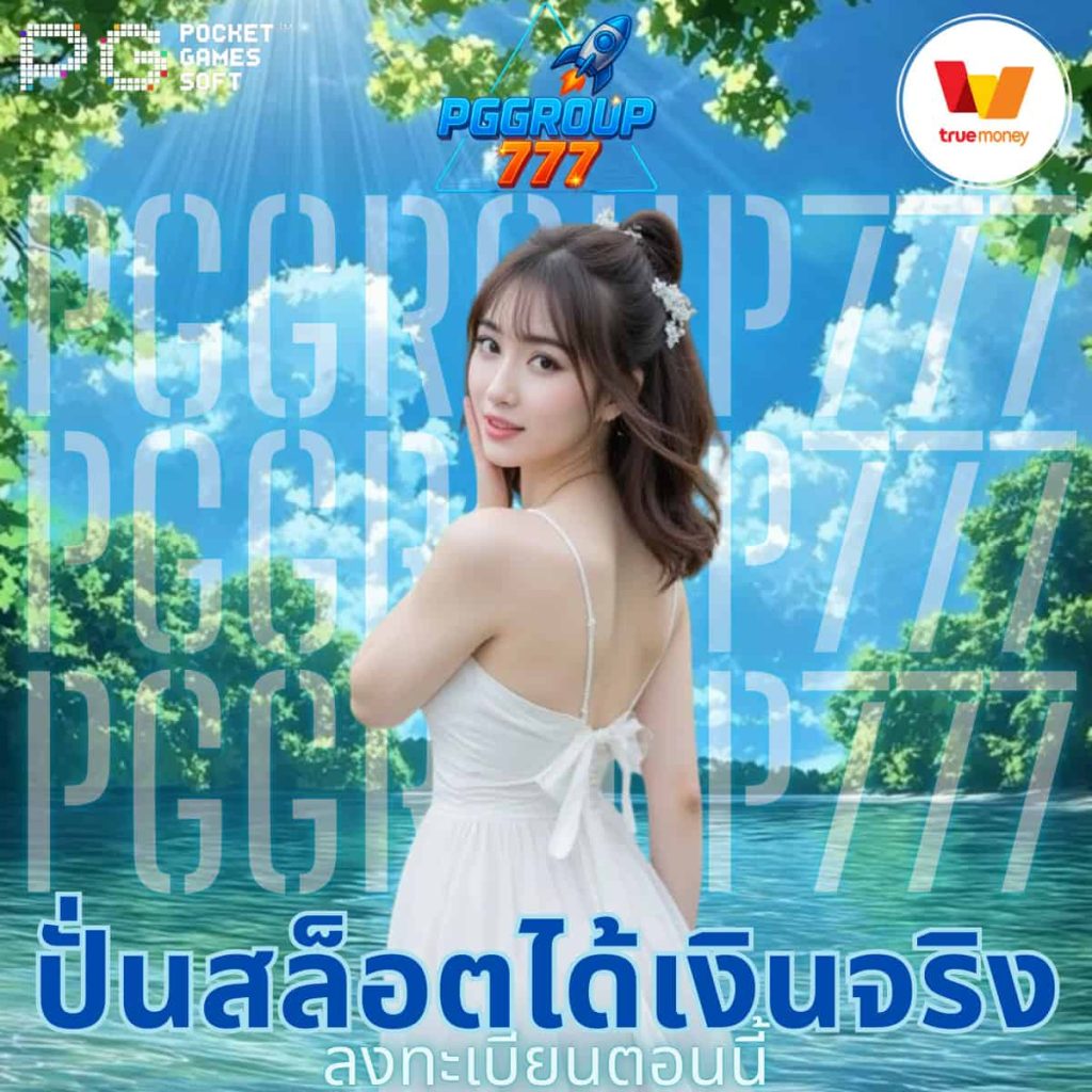 ปั่นสล็อตได้เงินจริง