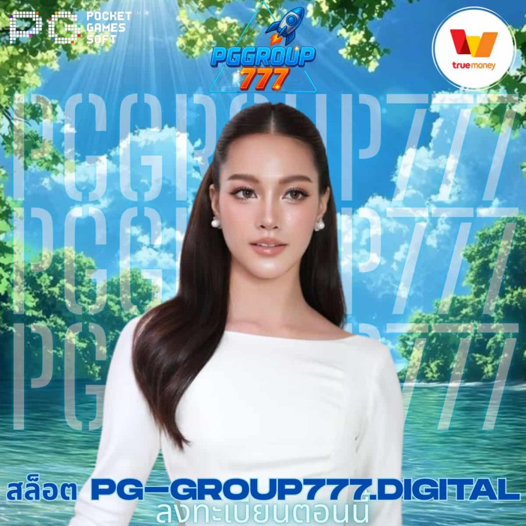 สล็อต pg-group777.digital