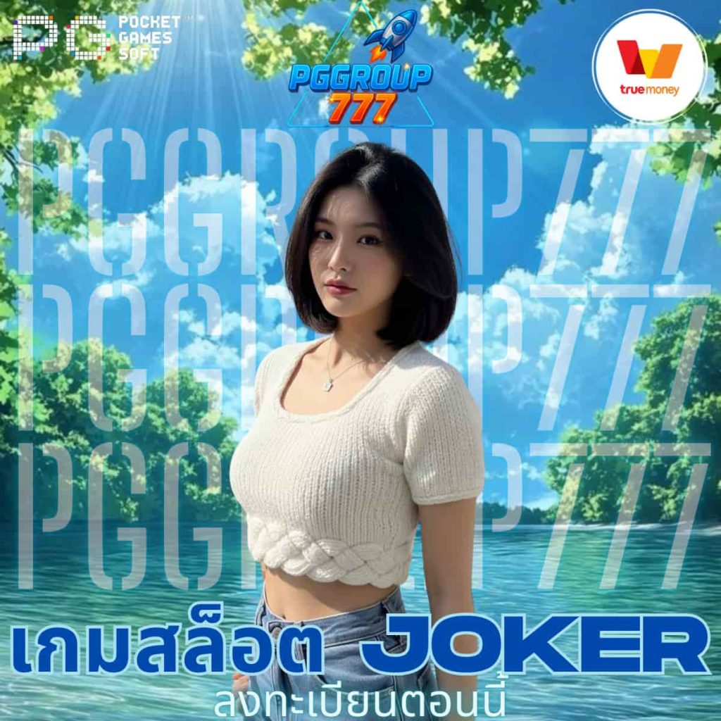 เกมสล็อต Joker