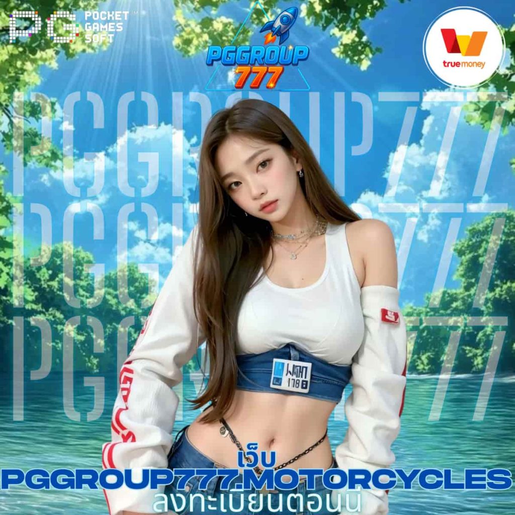 เว็บ pggroup777.motorcycles