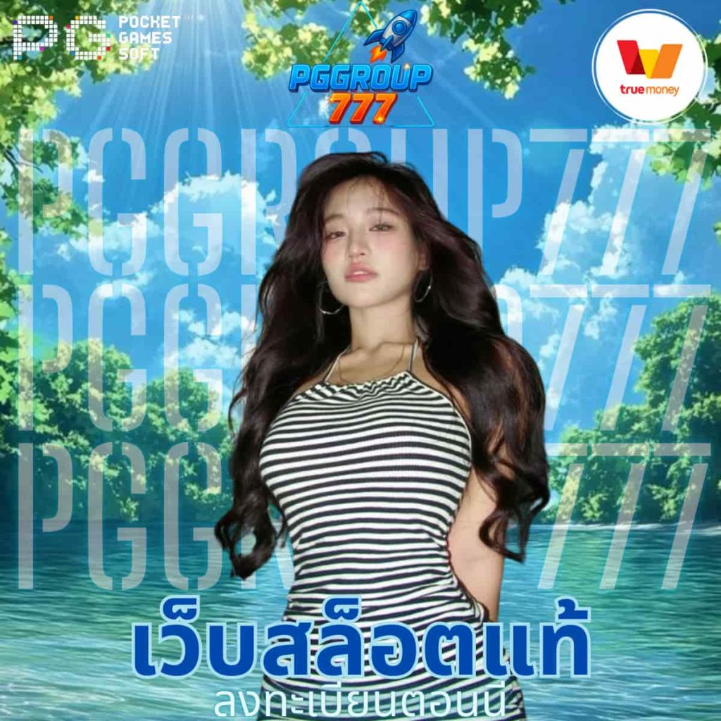 เว็บสล็อตแท้